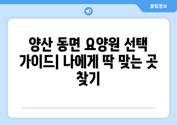 경상남도 양산시 동면 요양원 추천 BEST 안내 반드시 알아야 할 꿀팁 정보