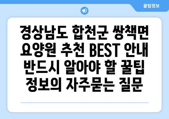 경상남도 합천군 쌍책면 요양원 추천 BEST 안내 반드시 알아야 할 꿀팁 정보