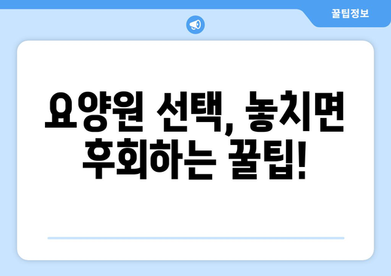 충청북도 단양군 매포읍 요양원 추천 BEST 안내 반드시 알아야 할 꿀팁 정보