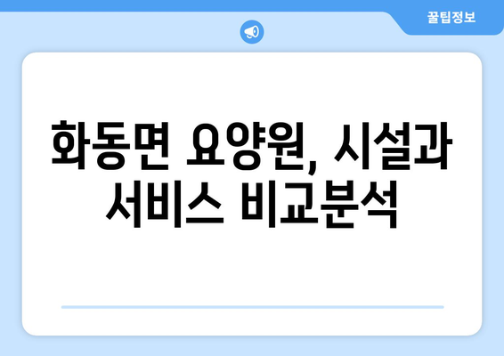 경상북도 상주시 화동면 요양원 추천 BEST 안내 반드시 알아야 할 꿀팁 정보