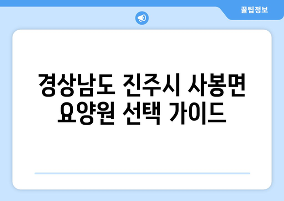 경상남도 진주시 사봉면 요양원 추천 BEST 안내 반드시 알아야 할 꿀팁 정보