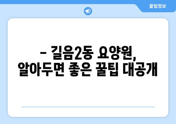 서울시 성북구 길음2동 요양원 추천 BEST 안내 반드시 알아야 할 꿀팁 정보