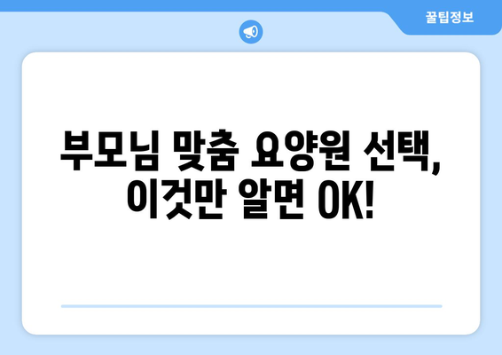 경기도 의왕시 청계동 요양원 추천 BEST 안내 반드시 알아야 할 꿀팁 정보