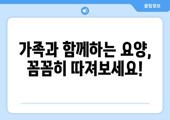 서울시 양천구 신월3동 요양원 추천 BEST 안내 반드시 알아야 할 꿀팁 정보