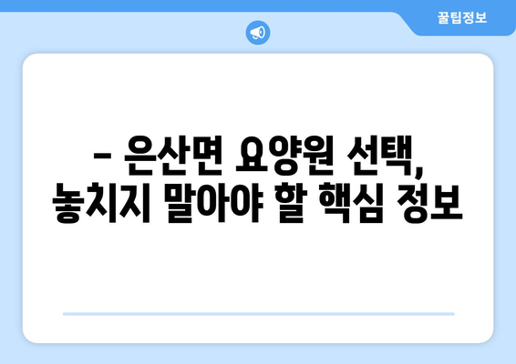 충청남도 부여군 은산면 요양원 추천 BEST 안내 반드시 알아야 할 꿀팁 정보