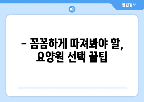 경상남도 함양군 마천면 요양원 추천 BEST 안내 반드시 알아야 할 꿀팁 정보