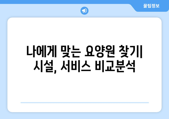 전라남도 고흥군 과역면 요양원 추천 BEST 안내 반드시 알아야 할 꿀팁 정보