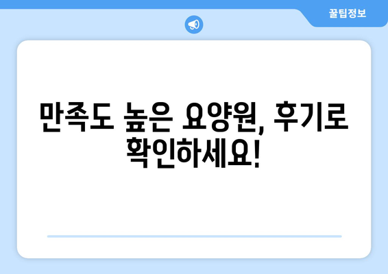 전라북도 남원시 대강면 요양원 추천 BEST 안내 반드시 알아야 할 꿀팁 정보