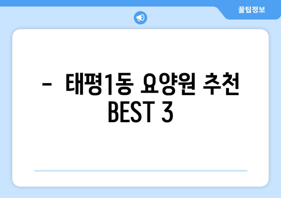 대전시 중구 태평1동 요양원 추천 BEST 안내 반드시 알아야 할 꿀팁 정보