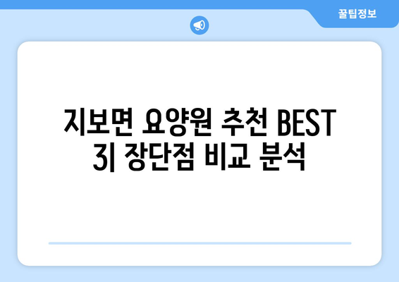 경상북도 예천군 지보면 요양원 추천 BEST 안내 반드시 알아야 할 꿀팁 정보
