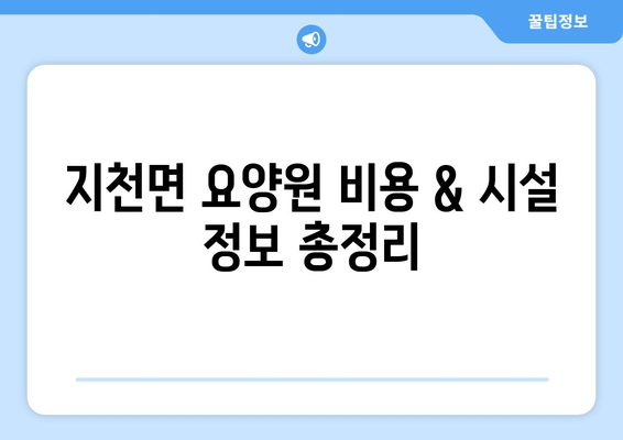 경상북도 칠곡군 지천면 요양원 추천 BEST 안내 반드시 알아야 할 꿀팁 정보