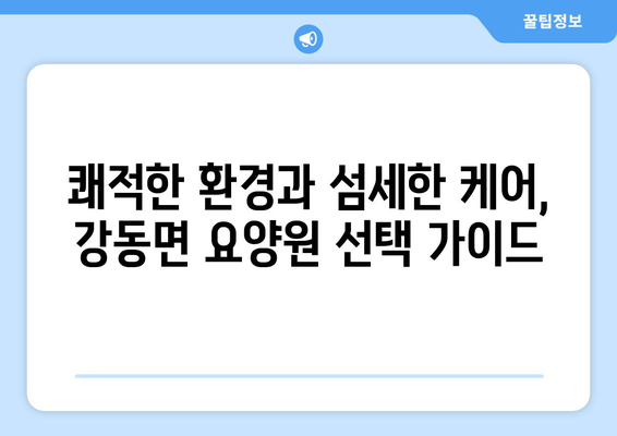 경상북도 경주시 강동면 요양원 추천 BEST 안내 반드시 알아야 할 꿀팁 정보