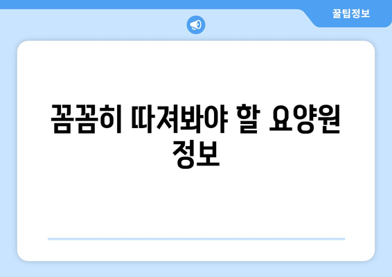 충청남도 아산시 온양3동 요양원 추천 BEST 안내 반드시 알아야 할 꿀팁 정보