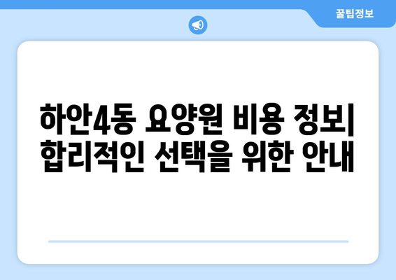 경기도 광명시 하안4동 요양원 추천 BEST 안내 반드시 알아야 할 꿀팁 정보