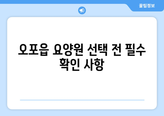 경기도 광주시 오포읍 요양원 추천 BEST 안내 반드시 알아야 할 꿀팁 정보