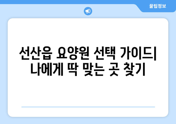 경상북도 구미시 선산읍 요양원 추천 BEST 안내 반드시 알아야 할 꿀팁 정보