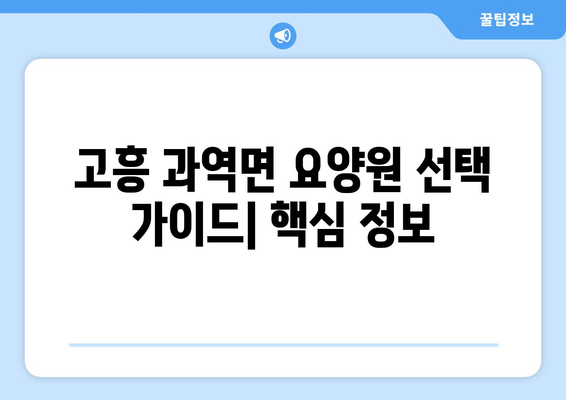 전라남도 고흥군 과역면 요양원 추천 BEST 안내 반드시 알아야 할 꿀팁 정보