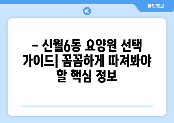 서울시 양천구 신월6동 요양원 추천 BEST 안내 반드시 알아야 할 꿀팁 정보