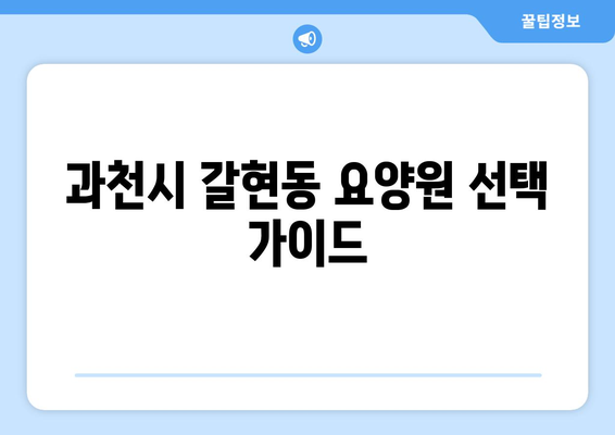 경기도 과천시 갈현동 요양원 추천 BEST 안내 반드시 알아야 할 꿀팁 정보