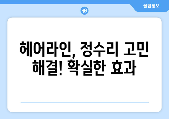충청북도 충주시 앙성면 모바일식 탈모치료 잘하는곳 두피관리 추천 베스트 헤어라인 정수리 비용 후기