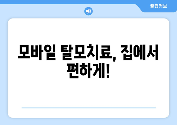 울산시 남구 달동 모바일식 탈모치료 잘하는곳 두피관리 추천 베스트 헤어라인 정수리 비용 후기