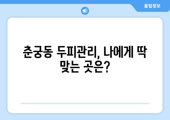경기도 하남시 춘궁동 모바일식 탈모치료 잘하는곳 두피관리 추천 베스트 헤어라인 정수리 비용 후기