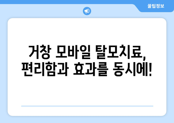 경상남도 거창군 거창읍 모바일식 탈모치료 잘하는곳 두피관리 추천 베스트 헤어라인 정수리 비용 후기