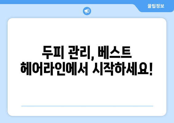 인천시 남동구 만수4동 모바일식 탈모치료 잘하는곳 두피관리 추천 베스트 헤어라인 정수리 비용 후기