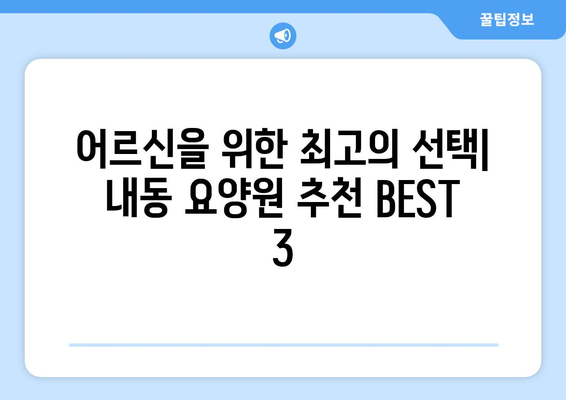 대전시 서구 내동 요양원 추천 BEST 안내 반드시 알아야 할 꿀팁 정보