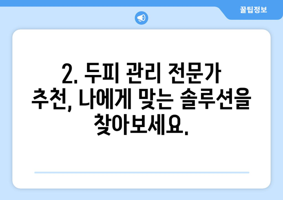 전라북도 진안군 백운면 모바일식 탈모치료 잘하는곳 두피관리 추천 베스트 헤어라인 정수리 비용 후기
