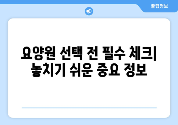 충청북도 청주시 상당구 명암동 요양원 추천 BEST 안내 반드시 알아야 할 꿀팁 정보