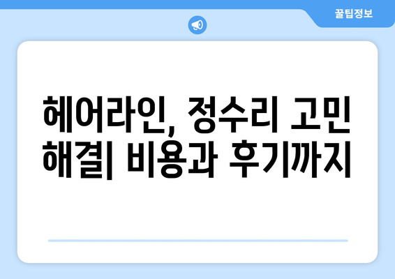 대전시 동구 가양1동 모바일식 탈모치료 잘하는곳 두피관리 추천 베스트 헤어라인 정수리 비용 후기