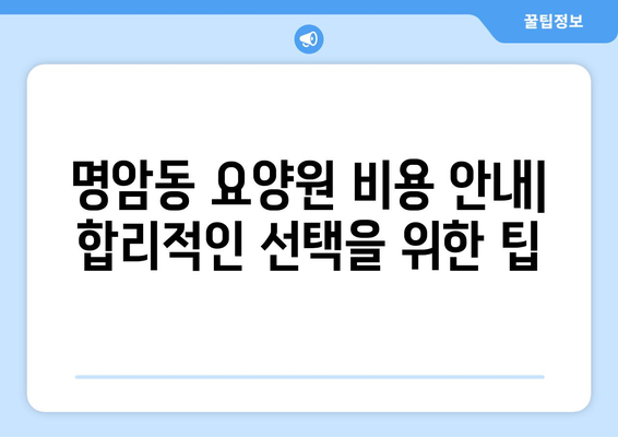 충청북도 청주시 상당구 명암동 요양원 추천 BEST 안내 반드시 알아야 할 꿀팁 정보