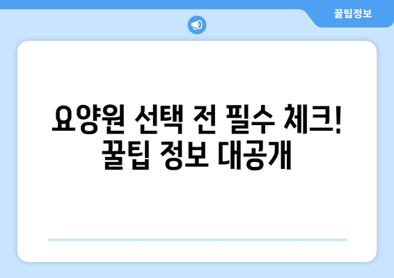 강원도 화천군 화천읍 요양원 추천 BEST 안내 반드시 알아야 할 꿀팁 정보