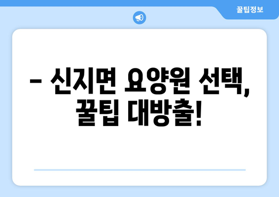 전라남도 완도군 신지면 요양원 추천 BEST 안내 반드시 알아야 할 꿀팁 정보