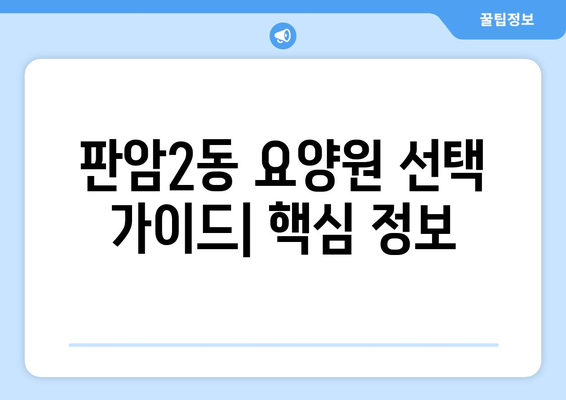 대전시 동구 판암2동 요양원 추천 BEST 안내 반드시 알아야 할 꿀팁 정보