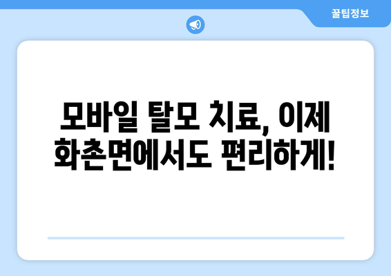 강원도 홍천군 화촌면 모바일식 탈모치료 잘하는곳 두피관리 추천 베스트 헤어라인 정수리 비용 후기