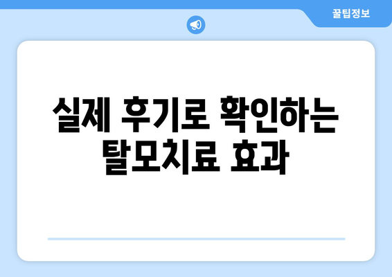 경기도 동두천시 불현동 모바일식 탈모치료 잘하는곳 두피관리 추천 베스트 헤어라인 정수리 비용 후기
