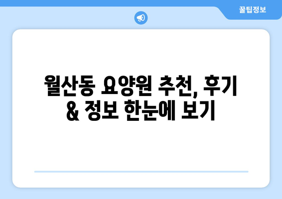 광주시 남구 월산동 요양원 추천 BEST 안내 반드시 알아야 할 꿀팁 정보