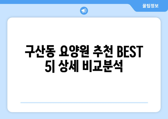 서울시 은평구 구산동 요양원 추천 BEST 안내 반드시 알아야 할 꿀팁 정보