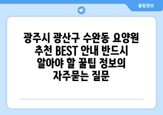 광주시 광산구 수완동 요양원 추천 BEST 안내 반드시 알아야 할 꿀팁 정보