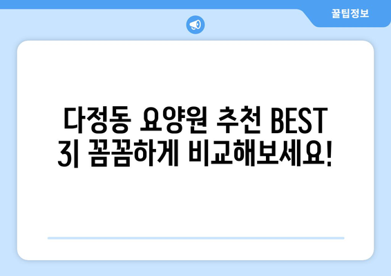 세종시 세종특별자치시 다정동 요양원 추천 BEST 안내 반드시 알아야 할 꿀팁 정보