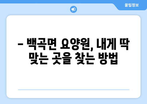 충청북도 진천군 백곡면 요양원 추천 BEST 안내 반드시 알아야 할 꿀팁 정보