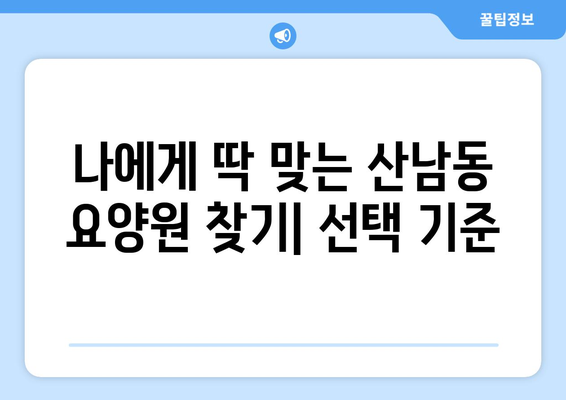 충청북도 청주시 서원구 산남동 요양원 추천 BEST 안내 반드시 알아야 할 꿀팁 정보