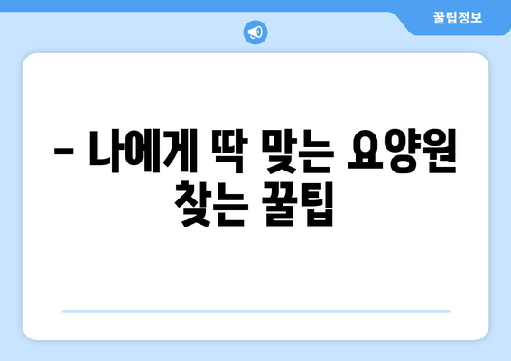 서울시 중랑구 신내1동 요양원 추천 BEST 안내 반드시 알아야 할 꿀팁 정보