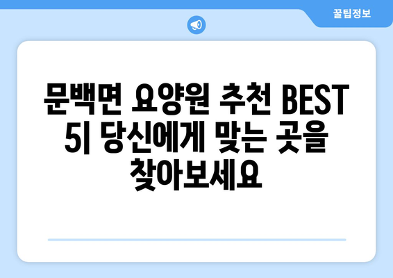 충청북도 진천군 문백면 요양원 추천 BEST 안내 반드시 알아야 할 꿀팁 정보