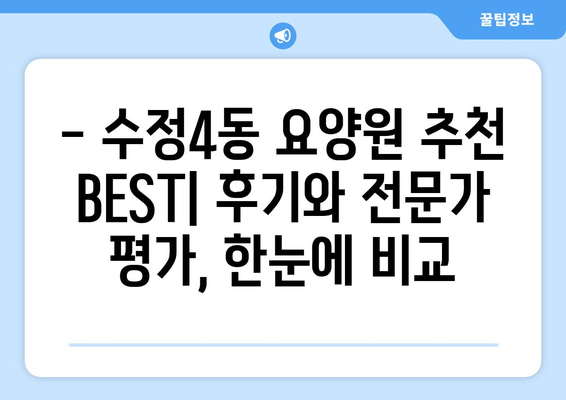 부산시 동구 수정4동 요양원 추천 BEST 안내 반드시 알아야 할 꿀팁 정보
