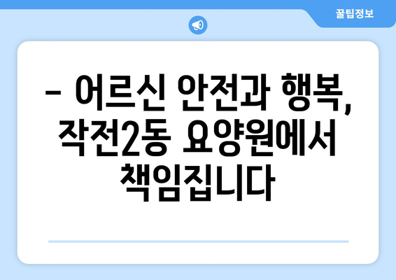 인천시 계양구 작전2동 요양원 추천 BEST 안내 반드시 알아야 할 꿀팁 정보