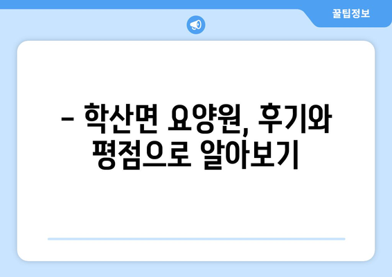 충청북도 영동군 학산면 요양원 추천 BEST 안내 반드시 알아야 할 꿀팁 정보