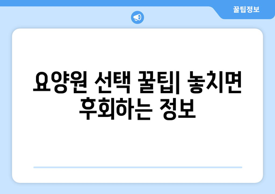 세종시 세종특별자치시 아름동 요양원 추천 BEST 안내 반드시 알아야 할 꿀팁 정보